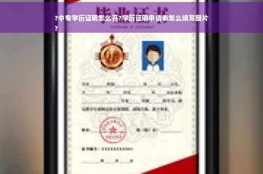 ?中专学历证明怎么开?学历证明申请表怎么填写图片
?