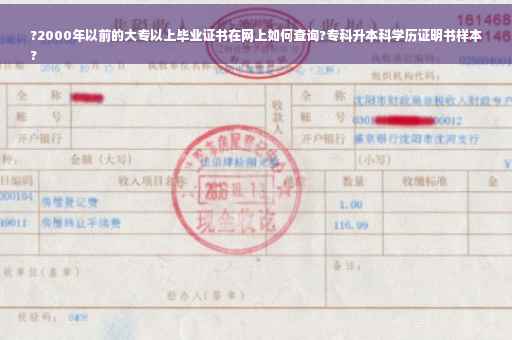 ?2000年以前的大专以上毕业证书在网上如何查询?专科升本科学历证明书样本
?