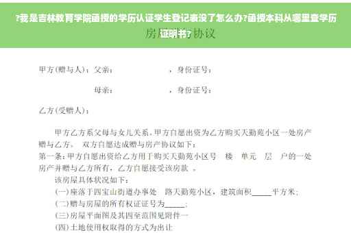?我是吉林教育学院函授的学历认证学生登记表没了怎么办?函授本科从哪里查学历证明书?