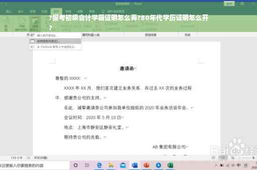 ?报考初级会计学籍证明怎么弄?80年代学历证明怎么开
?