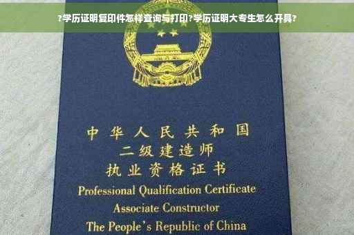 ?学历证明复印件怎样查询与打印?学历证明大专生怎么开具?