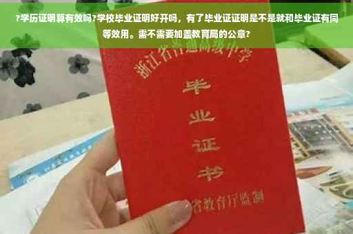 ?学历证明算有效吗?学校毕业证明好开吗,有了毕业证证明是不是就和毕业证有同等效用。需不需要加盖教育局的公章? ?学历证明算有效吗?学校毕业证明好开吗,有了毕业证证明是不是就和毕业证有同等效用。需不需要加盖教育局的公章?