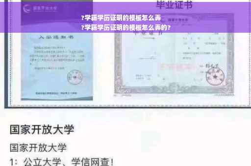 ?学籍学历证明的模板怎么弄
?学籍学历证明的模板怎么弄的?