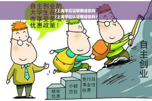 ?上海学历证明翻译机构
?上海学位认证翻译机构?