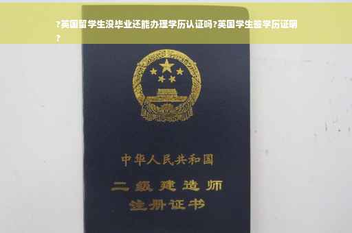 ?英国留学生没毕业还能办理学历认证吗?英国学生签学历证明
?