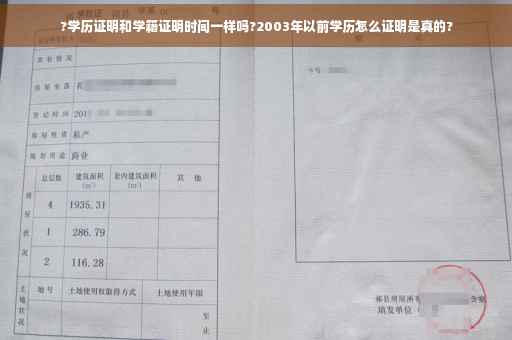 ?学历证明和学籍证明时间一样吗?2003年以前学历怎么证明是真的?