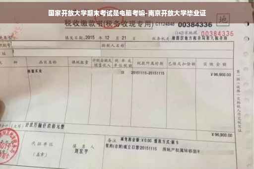 国家开放大学期末考试是电脑考嘛-南京开放大学毕业证