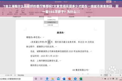 ?去上海有什么比较好的餐厅推荐吗?大家觉得月薪多少才能在一线城市黄金地段，买一套100平房子？为什么⚡️