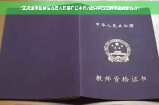 ?正规企事业单位办理入职要户口本吗?提供学历证明事业编怎么办?