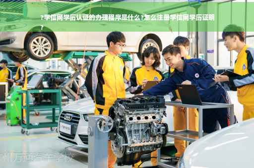 ?学信网学历认证的办理程序是什么?怎么注册学信网学历证明
?