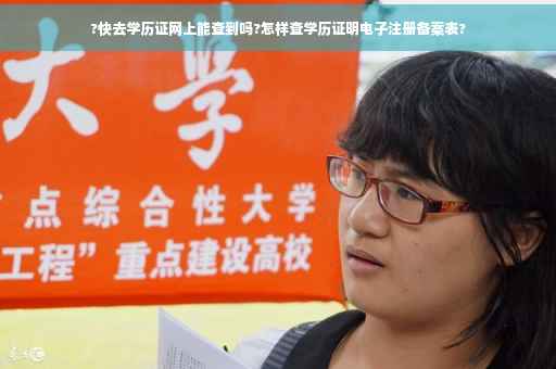 ?快去学历证网上能查到吗?怎样查学历证明电子注册备案表?