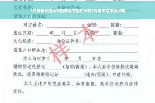 ?许昌职业技术学院有证书能加分嘛?许昌学院学历证明
?
