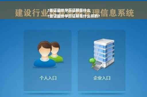 ?签证最终学历证明是什么
?签证最终学历证明是什么样的? ?签证最终学历证明是什么
?签证最终学历证明是什么样的?