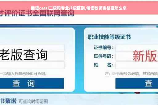 俄语catti二级和专业八级区别,俄语教师资格证怎么拿