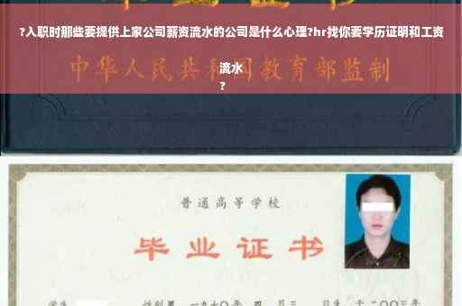 ?入职时那些要提供上家公司薪资流水的公司是什么心理?hr找你要学历证明和工资流水
?