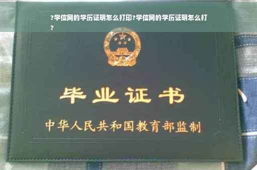 ?学信网的学历证明怎么打印?学信网的学历证明怎么打
?
