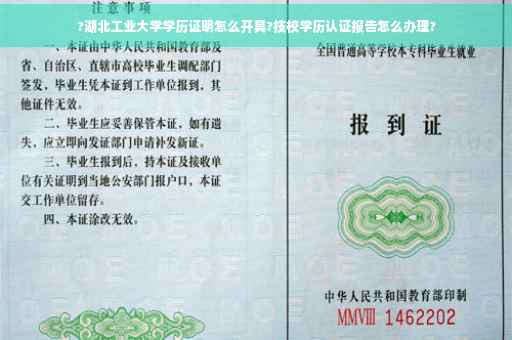 ?湖北工业大学学历证明怎么开具?技校学历认证报告怎么办理?