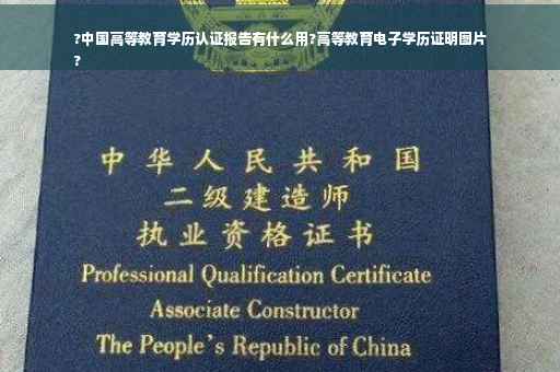?中国高等教育学历认证报告有什么用?高等教育电子学历证明图片
?