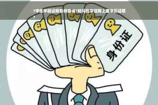 ?学生学籍证明怎样查询?如何在学信网上查学历证明
?