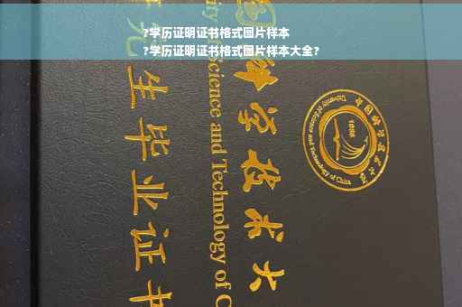 ?学历证明证书格式图片样本
?学历证明证书格式图片样本大全?