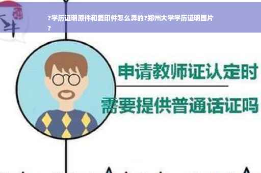 ?学历证明原件和复印件怎么弄的?郑州大学学历证明图片
?