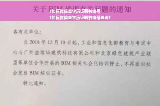 ?如何微信查学历证明书编号
?如何微信查学历证明书编号查询?