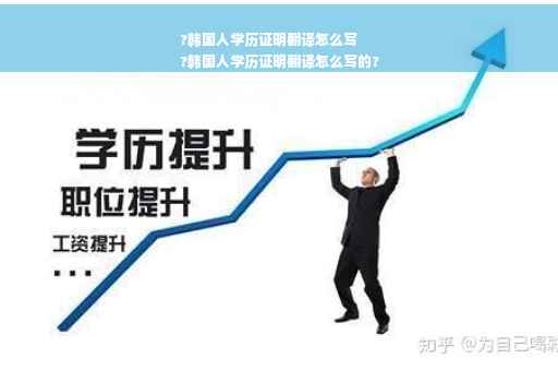 ?韩国人学历证明翻译怎么写
?韩国人学历证明翻译怎么写的?