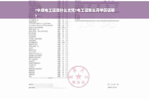 ?中级电工证是什么文凭?电工证怎么开学历证明
?