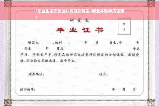 ?毕业生求职创业补贴啥时候发?创业补贴学历证明
?