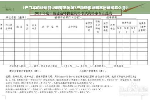 ?户口本的证明能证明有学历吗?户籍转移证明学历证明怎么开?