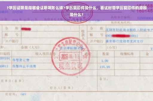 ?学历证明是指哪些证明呢怎么填?学历复印件是什么，面试时带学历复印件的原因是什么?