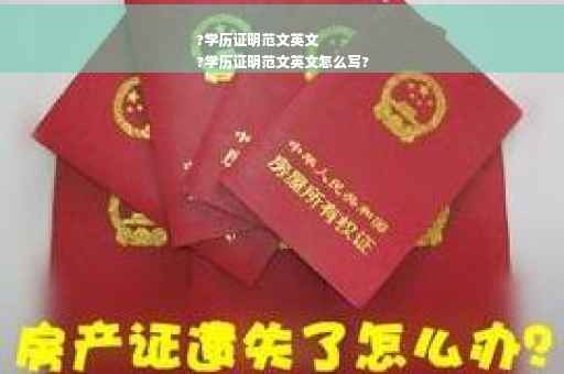 ?学历证明范文英文
?学历证明范文英文怎么写?