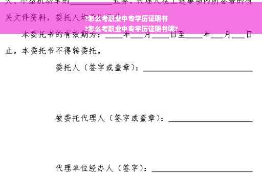 ?怎么考职业中专学历证明书
?怎么考职业中专学历证明书呢?