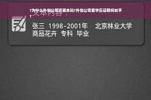 ?为什么外包公司还要本科?外包公司要学历证明吗知乎
?