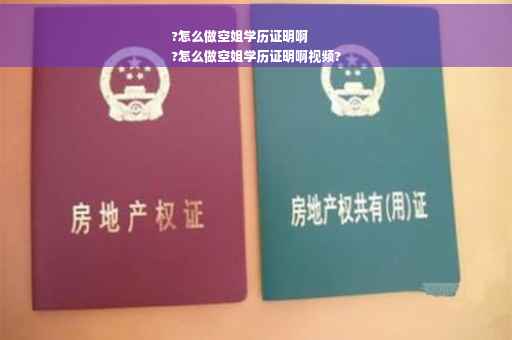 ?怎么做空姐学历证明啊
?怎么做空姐学历证明啊视频?