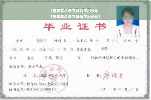 ?技校怎么查学籍啊学历证明
?技校怎么查学籍啊学历证明?