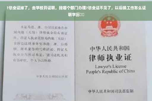 ?毕业证掉了，去学校开证明，找哪个部门办理?毕业证不见了，以后换工作怎么证明学历⚡️