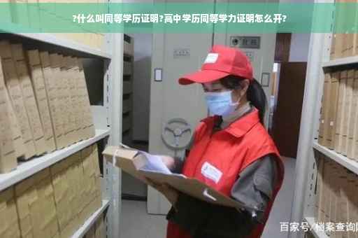 ?什么叫同等学历证明?高中学历同等学力证明怎么开?