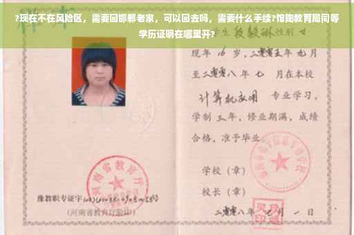 ?现在不在风险区，需要回邯郸老家，可以回去吗，需要什么手续?馆陶教育局同等学历证明在哪里开?