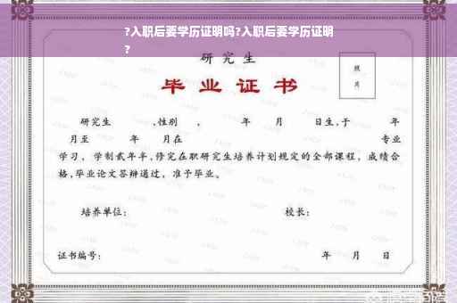 ?入职后要学历证明吗?入职后要学历证明
?
