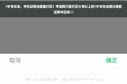 ?中专毕业，学历证明去哪里打印？学信网只能打印大专以上的?中专毕业登记表能证明学历吗⚡️