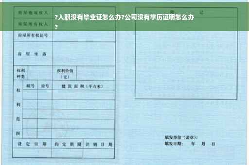 ?入职没有毕业证怎么办?公司没有学历证明怎么办
?