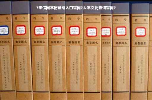 ?学信网学历证明入口官网?大学文凭查询官网?