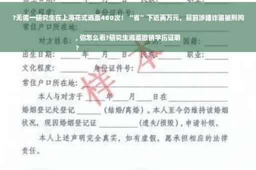 ?无锡一研究生在上海花式逃票480次！“省”下近两万元，目前涉嫌诈骗被刑拘, 你怎么看?研究生逃票撤销学历证明
?