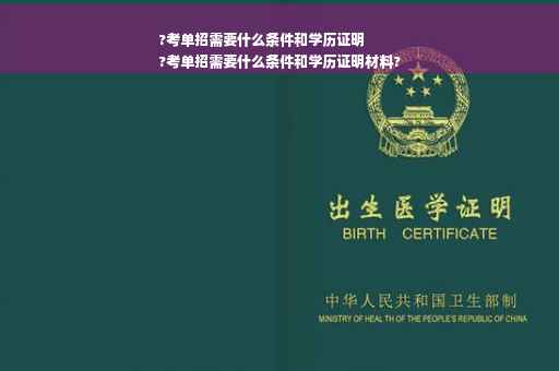 ?考单招需要什么条件和学历证明
?考单招需要什么条件和学历证明材料?