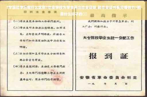 ?学籍和学历有什么区别?毕业学校为学生开出毕业证明,和毕业证书有同等效力?那是什么样子的⚡️