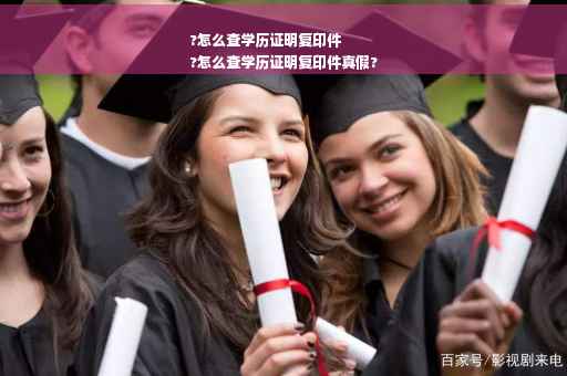 ?怎么查学历证明复印件
?怎么查学历证明复印件真假?