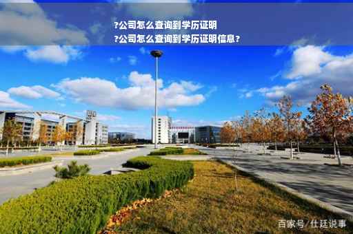 ?公司怎么查询到学历证明
?公司怎么查询到学历证明信息? ?公司怎么查询到学历证明
?公司怎么查询到学历证明信息?
