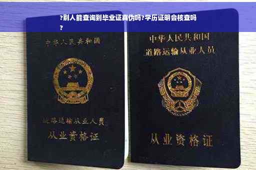 ?别人能查询到毕业证真伪吗?学历证明会核查吗
?