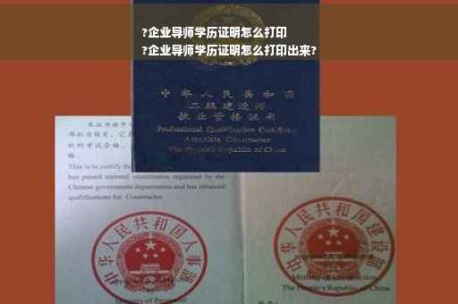 ?企业导师学历证明怎么打印
?企业导师学历证明怎么打印出来? ?企业导师学历证明怎么打印
?企业导师学历证明怎么打印出来?